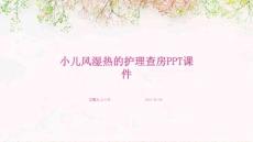 小儿风湿热的护理查房ppt课件