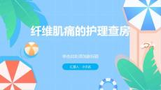 纤维肌痛的护理查房