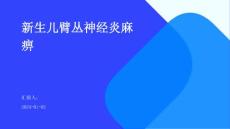 新生儿臂丛神经炎麻痹ppt
