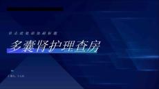 多囊肾护理查房课件