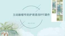 主动脉缩窄的护理查房ppt课件