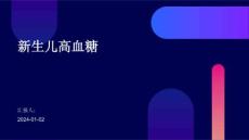 新生儿高血糖ppt