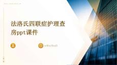 法洛氏四联症护理查房ppt课件