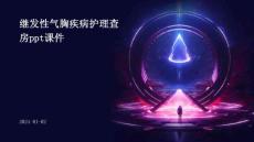 继发性气胸疾病护理查房ppt课件