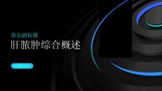 肝脓肿综合概述课件