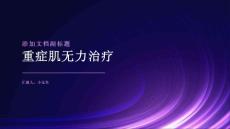 重症肌无力治疗课件