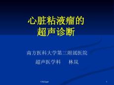 心脏粘液瘤的超声诊断课件