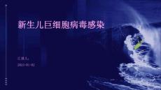 新生儿巨细胞病毒感染 ppt