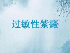 过敏性紫癜