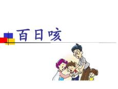 百日咳