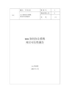 協同辦公（OA）系統 項目可行性報告范文模板