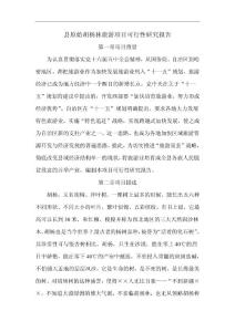 縣原始胡楊林旅游項目可行性研究報告