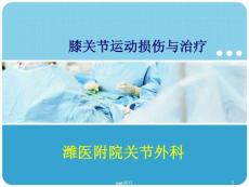 膝关节运动损伤--课件