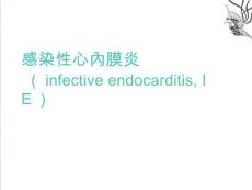 感染性心内膜炎