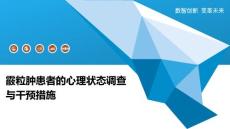 霰粒肿患者的心理状态调查与干预措施