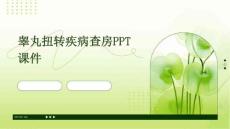睾丸扭转疾病查房ppt课件