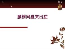 腰椎间盘突出症