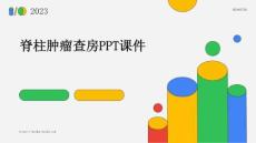 脊柱肿瘤查房ppt课件