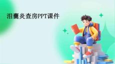 泪囊炎查房ppt课件