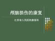 脑外伤的--康复