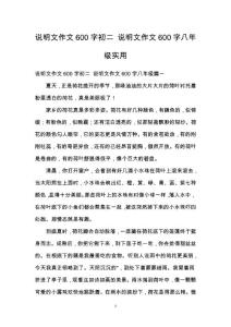 說明文作文600字初二 說明文作文600字八年級實用
