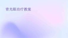 青光眼治疗教案