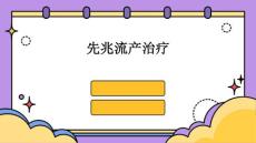 先兆流产治疗
