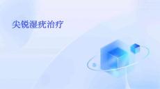 尖锐湿疣治疗