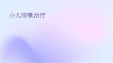 小儿咳嗽治疗的