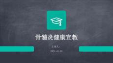 骨髓炎健康宣教ppt