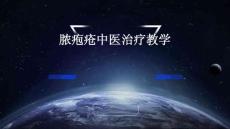 脓疱疮中医治疗教学