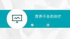 营养不良的治疗