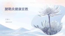 腱鞘炎健康宣教ppt