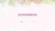 肢体肿胀健康宣教ppt