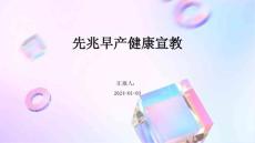 先兆早产健康宣教ppt