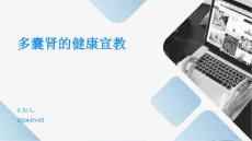 多囊肾的健康宣教PPT