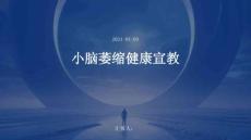 小脑萎缩健康宣教ppt