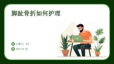 脚趾骨折如何护理ppt