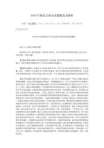 2010年銀監(jiān)會(huì)面試真題精選及解析