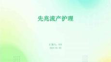 先兆流产护理ppt