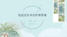 包皮过长术后护理常规ppt