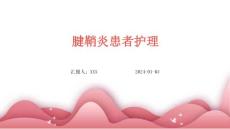 腱鞘炎患者护理PPT