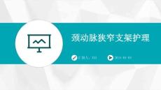 颈动脉狭窄支架护理ppt