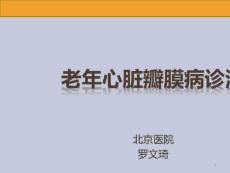 心脏瓣膜病的诊治进展_老年心脏瓣膜病诊治课件