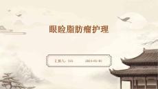 眼睑脂肪瘤护理ppt