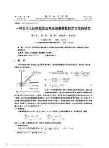 一種關于大位移激光三角法測量參數標定方法的研究