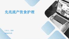 先兆流产饮食护理ppt