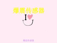 《爆震传感器》课件