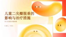 儿童二尖瓣脱垂的影响与治疗措施