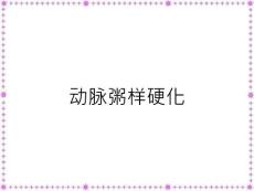 动脉粥样硬化